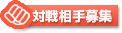 対戦チーム募集